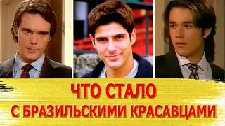 Как сложилась судьба САМЫХ КРАСИВЫХ бразильских АКТЕРОВ: ТОГДА И СЕЙЧАС