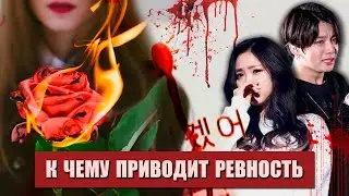 ДИКИЕ ПОСТУПКИ ФАНАТОВ K-POP | НА ЧТО ОНИ ПОШЛИ ИЗ-ЗА РЕВНОСТИ И ЗАВИСТИ?