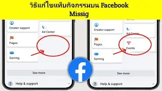 ใหม่! วิธีแก้ไขแท็บ Events ที่หายไปจาก Facebook 2024 | แก้ไขปัญหาแท็บ Facebook Events ที่หายไป