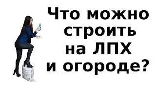 Что можно строить на участке для ведения ЛПХ и на земле под огород?