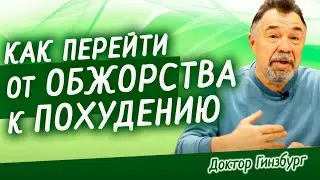 Как взять себя в руки и перейти от обжорства к похудению. Основные трудности и пути их преодоления