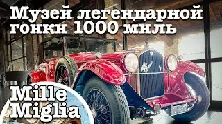 Музей легендарного ралли 1000 миль. Mille Miglia. Брешиа, Италия. 2023.