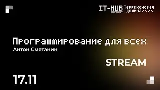 Программирование для всех Антон Сметанин, 17.11