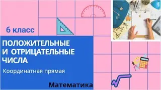 6 класс. Положительные и отрицательные числа. Координатная прямая. Математика.