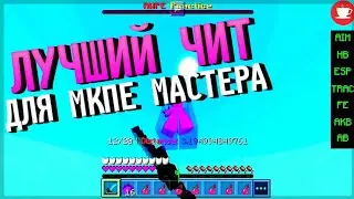 ЛУЧШИЙ ЧИТ ДЛЯ МКПЕ МАСТЕР 🔥 НЕ КЛИКБЕЙТ | ЧИТ TEA V1.2.6 | MCPE TEA HACK CLIENT | ПВП МОНТАЖ С ЧИТ