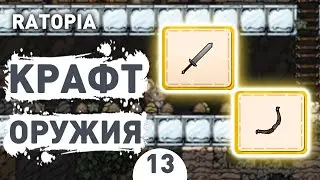 КРАФТ ОРУЖИЯ! - #13 ПРОХОЖДЕНИЕ RATOPIA