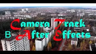 Kamera Track в After Effects