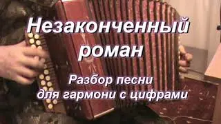 Незаконченный роман ( гармонь)