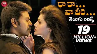 Raa Raa Naa Veera Song With Telugu Lyrics | Ganga (Muni 3) Songs | Lawrence, Tapasee | మా పాట మీ నోట