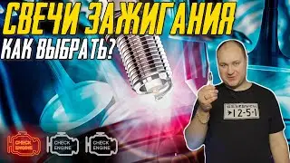 Свечи зажигания, почему надо их менять и какие выбрать?