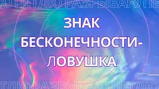 Знак бесконечности - ловушка!