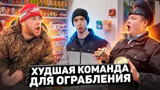 ХУДШАЯ КОМАНДА ДЛЯ ОГРАБЛЕНИЯ