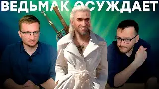 ААААА-игра Ведьмак 4 // CDPR осуждает индустрию