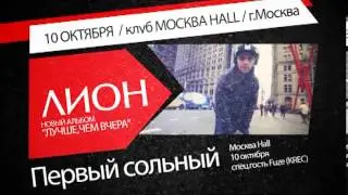 Лион 10 октября / Krec 11 октября / МОСКВА HALL