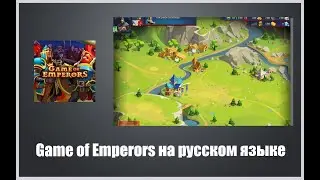 Game of Emperors как играть на компьютере