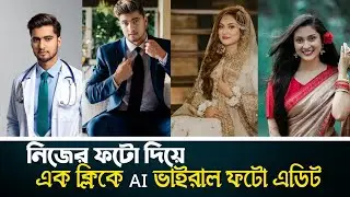 নিজের ফটো দিয়ে এক ক্লিকে Ai ভাইরাল ফটো এডিট | How to edit viral photos