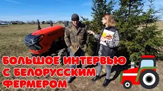 Как живет белорусский фермер? Большое интервью с каналом 