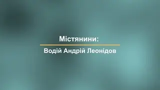 Містянини: водій Андрій Леонідов