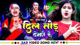 #सोनम_यादव दर्द नाक वीडियो | दिल तोड़ देन्ही रे | #Sonam Yadav | Dil Tor Denhi Re | #Maghi Sad Song