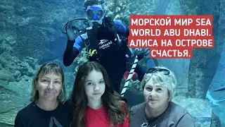 Морской мир (Sea World Abu Dhabi). Алиса на острове счастья Саадият в Абу Даби. Путешествия Алисы.