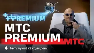 МТС | МТС Premium | Ещё лучше