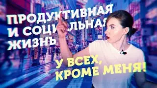 Страх Упущенных Возможностей // FoMo или JoMo?! //  Как Бороться с FoMo?!