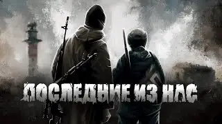 ОБЗОР PVE (PVP) СЕРВЕРА ПОСЛЕДНИЕ ИЗ НАС ► DAYZ STANDALONE ► СТРИМ №2