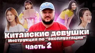 КИТАЙСКИЕ ДЕВУШКИ. Инструкция по применению. Часть вторая!