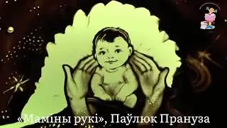 «МАМІНЫ РУКІ», ПАЎЛЮК ПРАНУЗА
