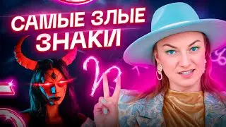 Эти знаки зодиака самые ЗЛЫЕ! Остерегайтесь их