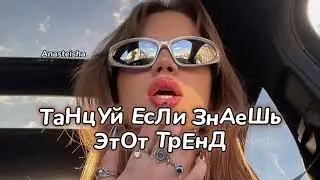 🕶️ТАНЦУЙ ЕСЛИ ЗНАЕШЬ ЭТОТ ТРЕНД☀️ТРЕНДЫ ТИК ТОК🕶️ТРЕНДЫ 2023☀️Tik Tok trends 2023🕶️