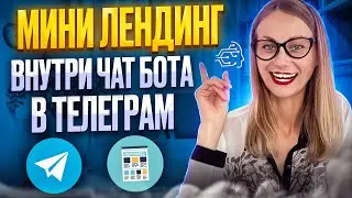 Мини лендинг внутри чат бота в телеграм