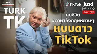 ดาว TikTok เล่าเส้นทาง come out และเคล็ดลับทำคอนเทนต์ | คำนี้ดี EP.1183 Feat. Turk Tk