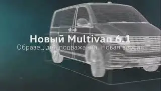 Новый Multivan 6.1. Образец для подражания