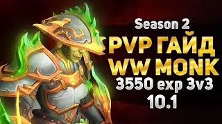 PvP ГАЙД ВВ МОНК 3550exp 3v3 - (10.2.5 АКТУАЛЕН) WoW DragonFlight