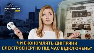 Чи економлять дніпряни електроенергію під час відключень?