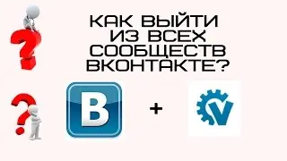 Как Вконтакте выйти из всех групп сразу?