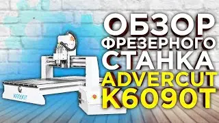 Настольный фрезерный станок с ЧПУ Advercut 6090 | Какой станок выбрать для мастерской ? Видео Обзор!