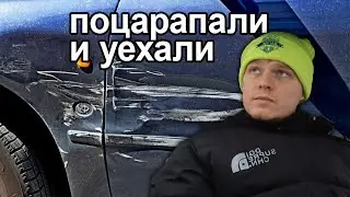 Поцарапали машину и уехали. Повредили автомобиль и скрылись, что делать.