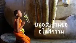 บทอธิฐานอโหสิกรรม