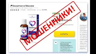 Тензитал от гипертонии? 100% обман!