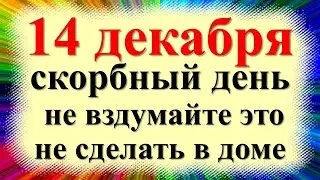 14 декабря народный праздник Наум Грамотник, Наумов день. Что нельзя делать. Народные приметы