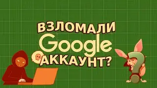 Мой ютуб канал взломали? Что делать?