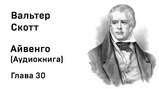 Вальтер Скотт Айвенго Глава 30 Аудиокнига Слушать Онлайн