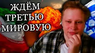 Скабрезлость про Войну Ирана и Израиля
