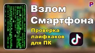 Взламываем смартфон | Проверка лайфхаков для ПК из Тик-Ток.