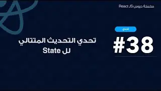 38: تحدي التحديث المتتالي لل State