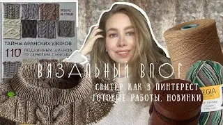 Вязальный влог №7. Свитер, как в пинтерест, готовые работы и новинки