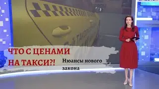 Новый закон о такси разгоняет цены и наводит порядок в отрасли