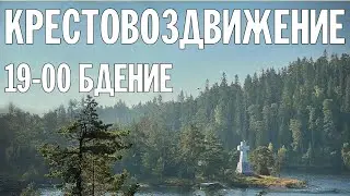 КРЕСТОВОЗДВИЖЕНИЕ 2024 | БДЕНИЕ | ВАЛААМСКИЙ МОНАСТЫРЬ